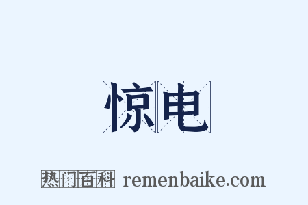 惊电是什么意思的图片